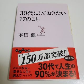 ３０代にしておきたい１７のこと(文学/小説)