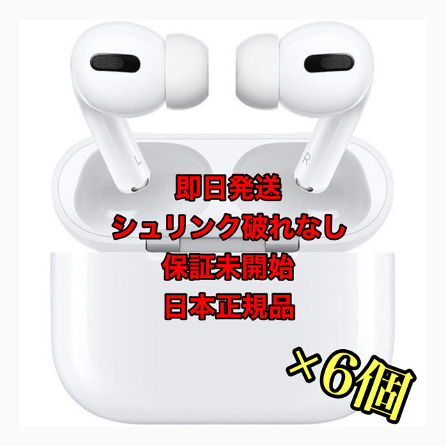 最も完璧な Apple @26,900円 6台 MWP22J/A Pro AirPods 【新品未開封