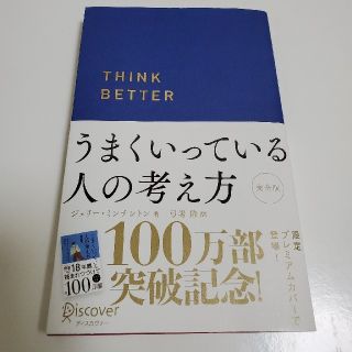 うまくいっている人の考え方プレミアムカバーＣ(ビジネス/経済)