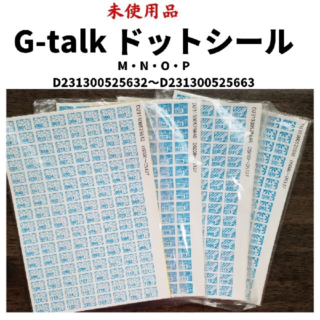 【未使用】G-talk 青シール4096枚