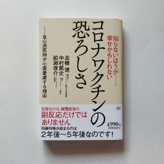 知らないほうが・・・幸せかもしれないコロナワクチンの恐ろしさ 良心派医師が心底憂(文学/小説)