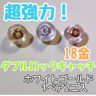 ダブルロック　ピアスキャッチ　18K  ホワイトゴールド　1ペア(2コ)(ピアス)