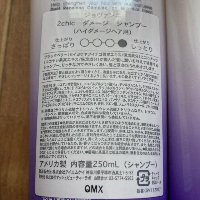 Cosme Kitchen(コスメキッチン)のgiovanni 2chic ダメージ シャンプーコンディショナー 250ml コスメ/美容のヘアケア/スタイリング(シャンプー/コンディショナーセット)の商品写真