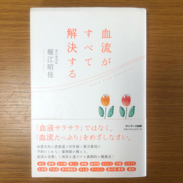 サンマーク出版(サンマークシュッパン)の血流がすべて解決する エンタメ/ホビーの雑誌(結婚/出産/子育て)の商品写真