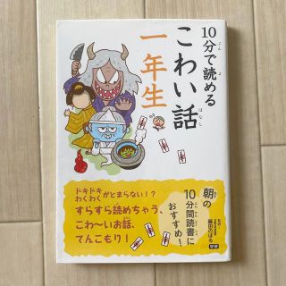 ガッケン(学研)のご専用　１０分で読めるこわい話 １年生(絵本/児童書)