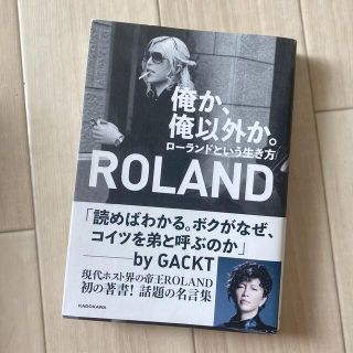 ご専用　俺か、俺以外か。 ローランドという生き方(その他)