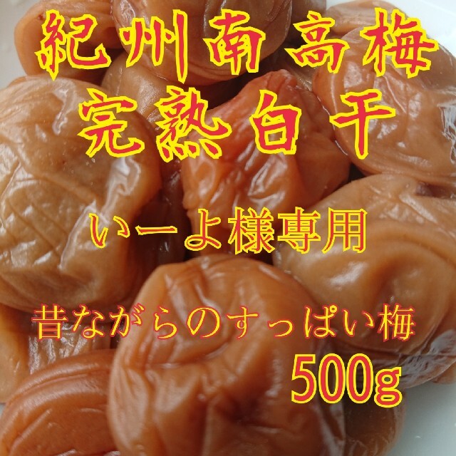 紀州南高梅完熟白干梅干し 食品/飲料/酒の加工食品(漬物)の商品写真