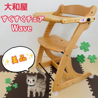 ヤマトヤ(大和屋)の最終値下げ!!【美品❣️】大和屋　すくすくチェア　wave ウェーブ(その他)