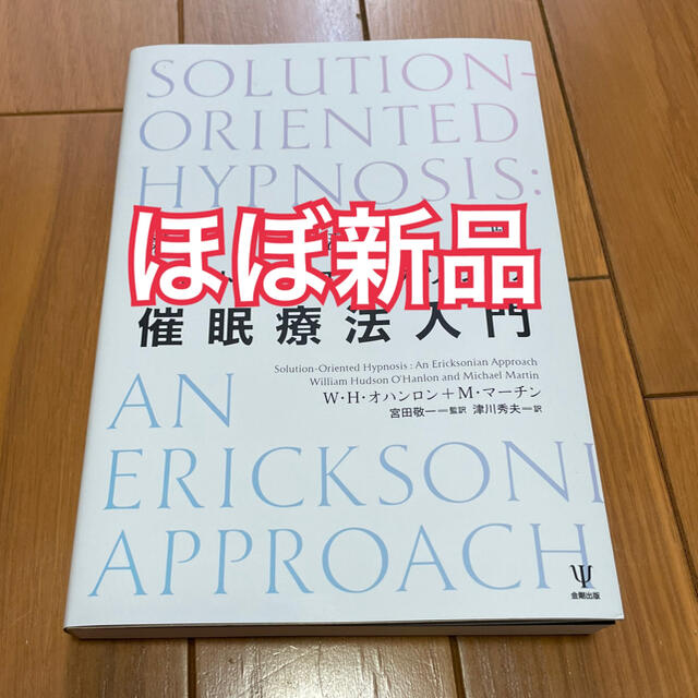 ミルトン・エリクソンの催眠療法入門 新装版 エンタメ/ホビーの本(人文/社会)の商品写真