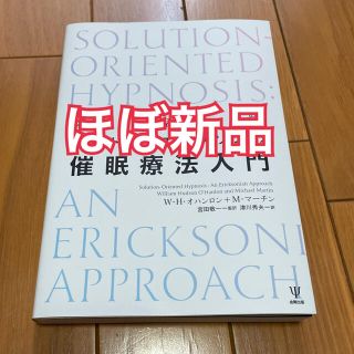 ミルトン・エリクソンの催眠療法入門 新装版(人文/社会)