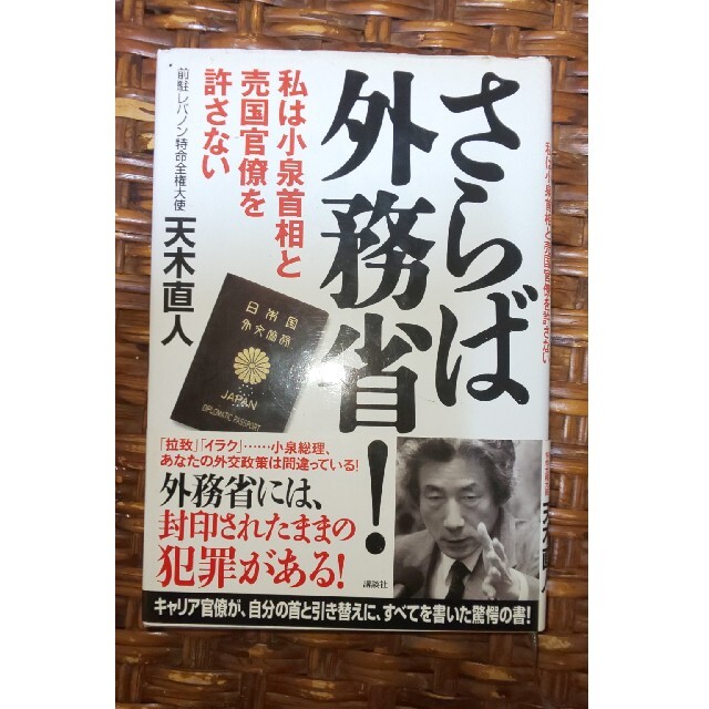 講談社(コウダンシャ)のさらば外務省！ 私は小泉首相と売国官僚を許さない エンタメ/ホビーの本(人文/社会)の商品写真