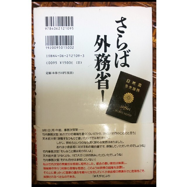 講談社(コウダンシャ)のさらば外務省！ 私は小泉首相と売国官僚を許さない エンタメ/ホビーの本(人文/社会)の商品写真