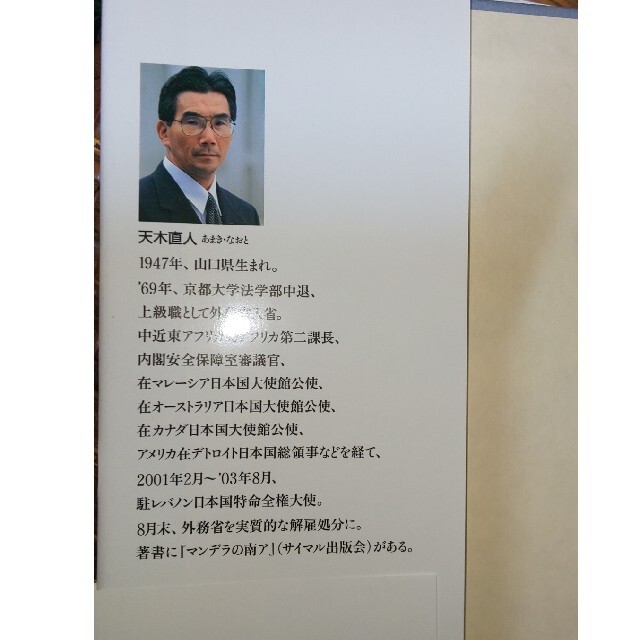 講談社(コウダンシャ)のさらば外務省！ 私は小泉首相と売国官僚を許さない エンタメ/ホビーの本(人文/社会)の商品写真