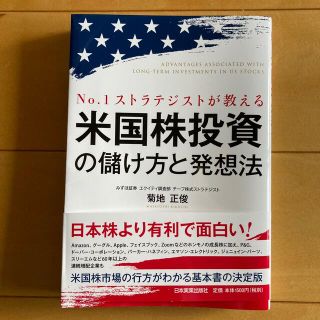 米国株投資の儲け方と発想法 Ｎｏ．１ストラテジストが教える(ビジネス/経済)