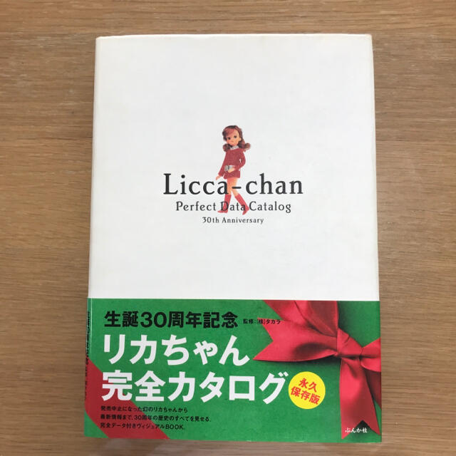 リカちゃん完全カタログ　1996年初版第1刷