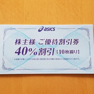 アシックス(asics)のasics 株主優待券 40％割引 10枚 ラクマパック匿名発送(ショッピング)
