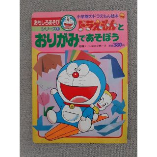 ショウガクカン(小学館)のドラえもんとおりがみであそぼう(絵本/児童書)