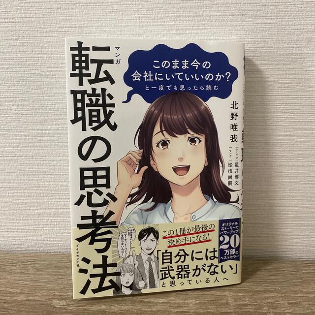 ダイヤモンド社(ダイヤモンドシャ)のマンガこのまま今の会社にいていいのか？と一度でも思ったら読む転職の思考法 エンタメ/ホビーの本(ビジネス/経済)の商品写真