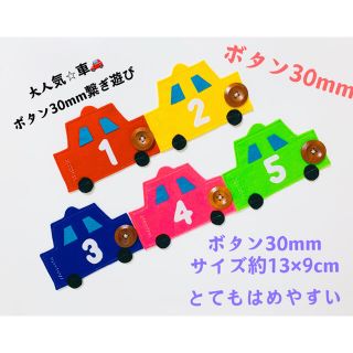 知育玩具　車30mm繋ぎ練習(知育玩具)
