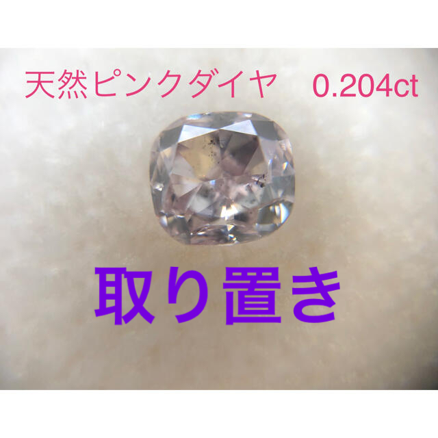 その他ピンクダイヤ祭り☆天然ピンクダイヤ　0.204ct ソーティング付き