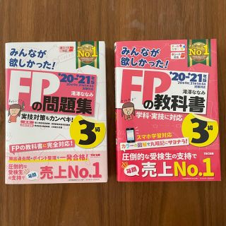 (てっちゃん様専用)みんなが欲しかった！ＦＰの教科書/問題集３級 (ビジネス/経済)