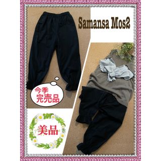 サマンサモスモス(SM2)のSamansa Mos2 今季❗️完売品❗️裾フリルパンツ　美品⭐️(カジュアルパンツ)