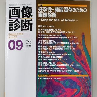 妊孕性　機能温存のための画像診断　 2021年９月号(健康/医学)