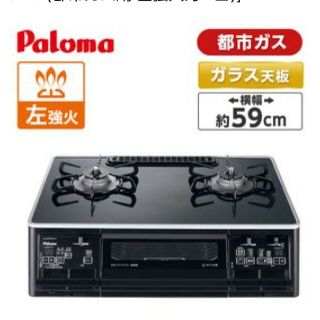 サーモン4316様専用　未使用　パロマ　ガステーブル　都市ガス　2021年製(調理機器)