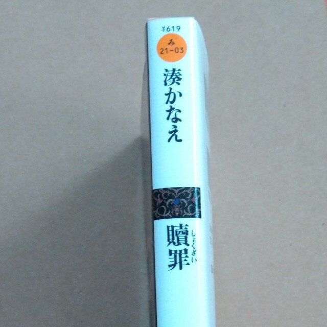 『贖罪』　湊かなえ エンタメ/ホビーの本(文学/小説)の商品写真