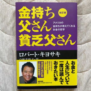 金持ち父さん貧乏父さん アメリカの金持ちが教えてくれるお金の哲学 改訂版(その他)