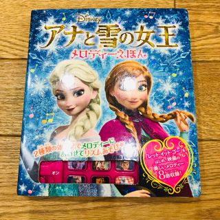 アナトユキノジョオウ(アナと雪の女王)のアナと雪の女王メロディーえほん　ポプラ社　音の出る絵本(絵本/児童書)