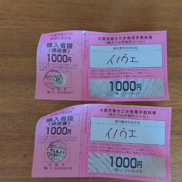 大阪市粗大ごみ処理手数料券1000円✕2枚 チケットのチケット その他(その他)の商品写真