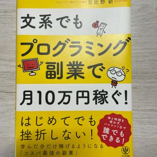 文系でもプログラミング副業で月１０万円稼ぐ！(その他)