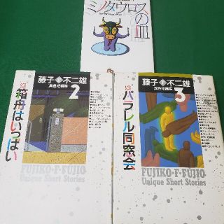 藤子 F 不二雄 異色短編集 まとめ売りの通販 ラクマ 藤子 F 不二雄 異色短編集 まとめ売りの通販 ラクマ