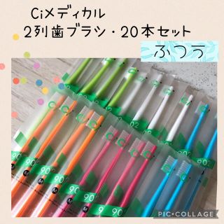 Ci 902 2列歯ブラシ 歯ブラシ【ふつう】20本✨Ciメディカル 歯科専売☆(歯ブラシ/デンタルフロス)