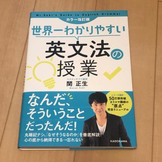 世界一わかりやすい英文法の授業 カラー改訂版(語学/参考書)