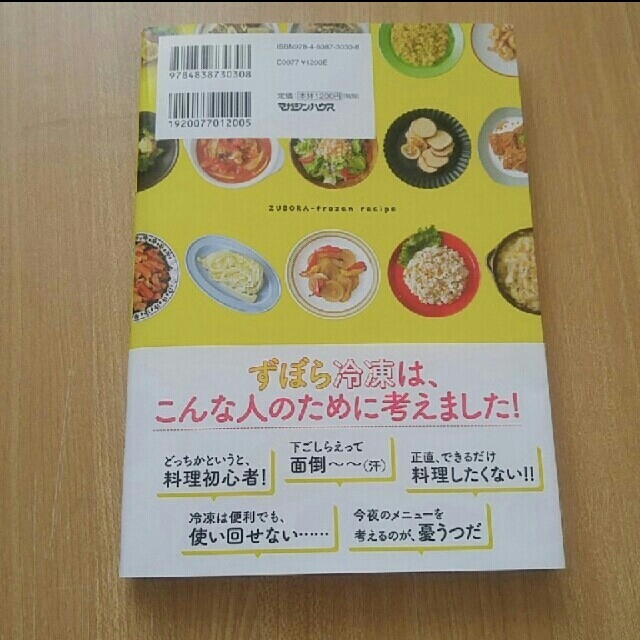 マガジンハウス(マガジンハウス)の家政婦ｍａｋｏのずぼら冷凍レシピ 準備はたった１分！ エンタメ/ホビーの本(料理/グルメ)の商品写真