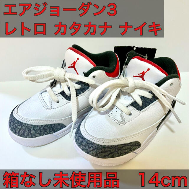 NIKE(ナイキ)の【あちょ様専用】NIKE ジョーダン3 レトロ カタカナナイキ 14cm キッズ/ベビー/マタニティのベビー靴/シューズ(~14cm)(スニーカー)の商品写真