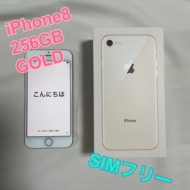 iPhone8 256GB 【SIMフリー】 - www.sorbillomenu.com