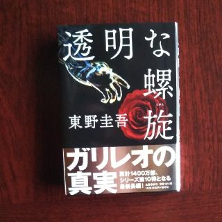 ブンゲイシュンジュウ(文藝春秋)の透明な螺旋(文学/小説)