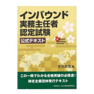 インバウンド実務主任者認定試験公式テキスト(資格/検定)