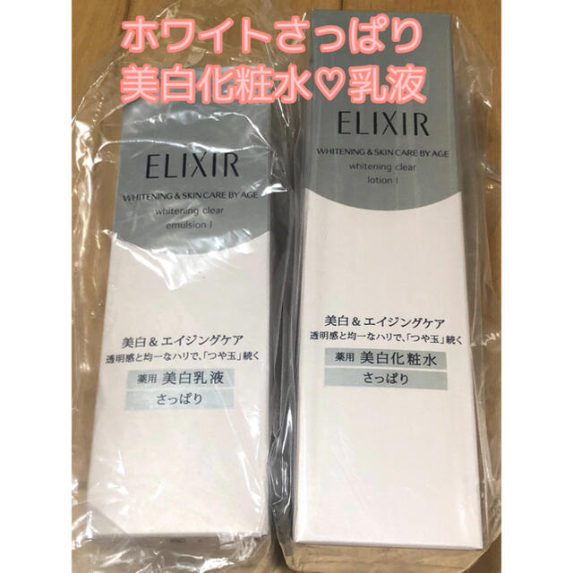 資生堂　エリクシールホワイト　化粧水 乳液　エリクシール　美白　さっぱり