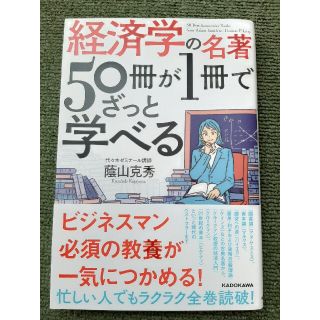 経済学の名著５０冊が１冊でざっと学べる(ビジネス/経済)