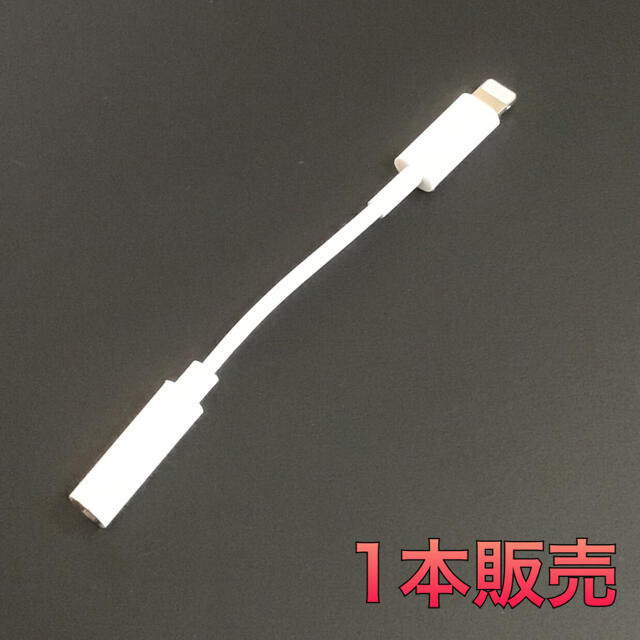 iPhone(アイフォーン)のiPhone イヤホン 変換アダプター スマホ/家電/カメラのスマホアクセサリー(ストラップ/イヤホンジャック)の商品写真