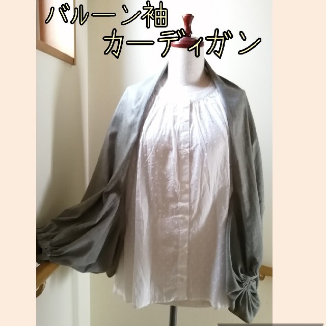ピクルス様専用　ふんわりバルーン袖　　カーディガン　コットンウールヘリンボーン ハンドメイドのファッション小物(マフラー/ストール)の商品写真