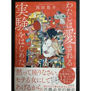 カドカワショテン(角川書店)のわたしは愛される実験をはじめた。(ノンフィクション/教養)