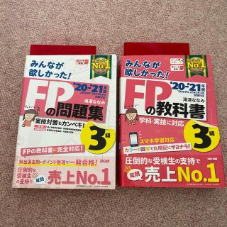 タックシュッパン(TAC出版)のみんなが欲しかった！ＦＰの教科書３級 ２０２０－２０２１年版(資格/検定)