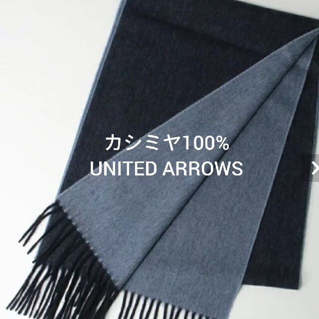 新品 UNITED ARROWS B&Y カシミア100% リバーシブルマフラー