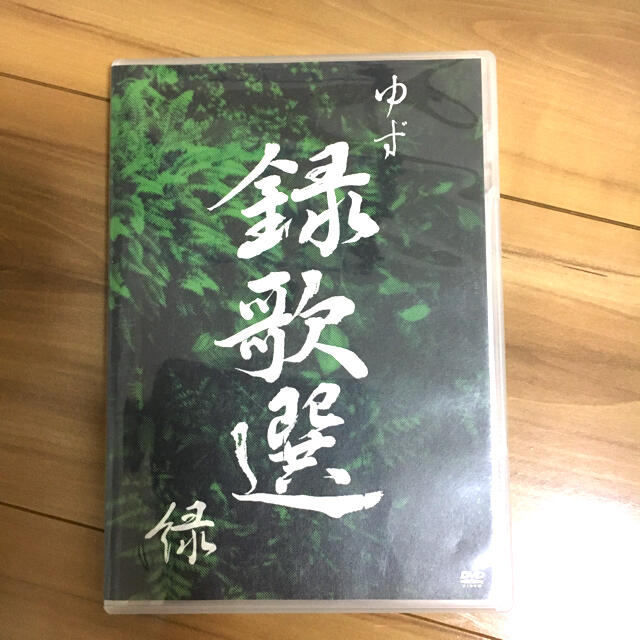 ゆず DVD 録歌選 緑　三浦春馬さん出演あり エンタメ/ホビーのDVD/ブルーレイ(ミュージック)の商品写真