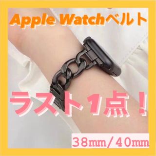 アップルウォッチ(Apple Watch)のApple Watchバンド ベルト チェーン メタル ブラック 人気 おしゃれ(腕時計)